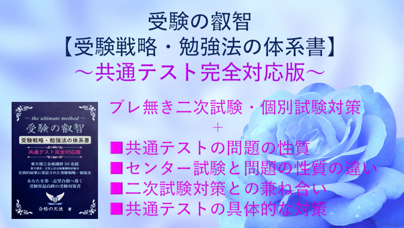 勉強法本「受験の叡智」【受験戦略・勉強法の体系書】共通テスト完全対応版