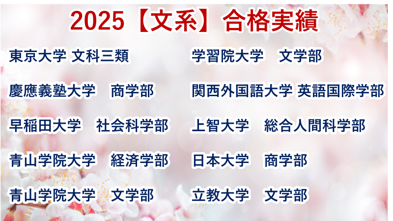 2025【難関大学理系・文系】合格実績