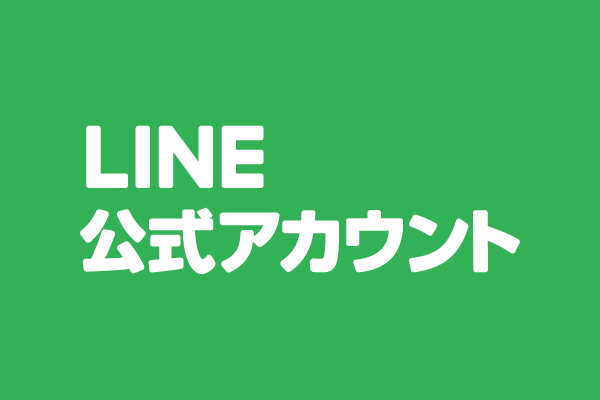 公式LINE＠