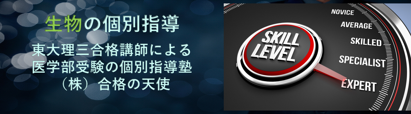 医学部受験の生物の個別指導なら東大医学部講師の個別指導塾(株)合格の天使