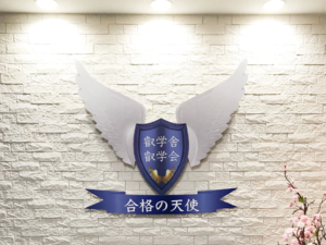 医学部,難関大予備校＆特殊個別指導塾（株）合格の天使指導コース一覧